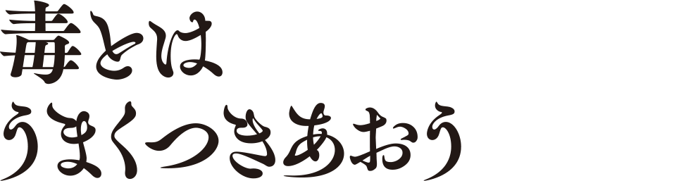 毒とはうまくつきあおう