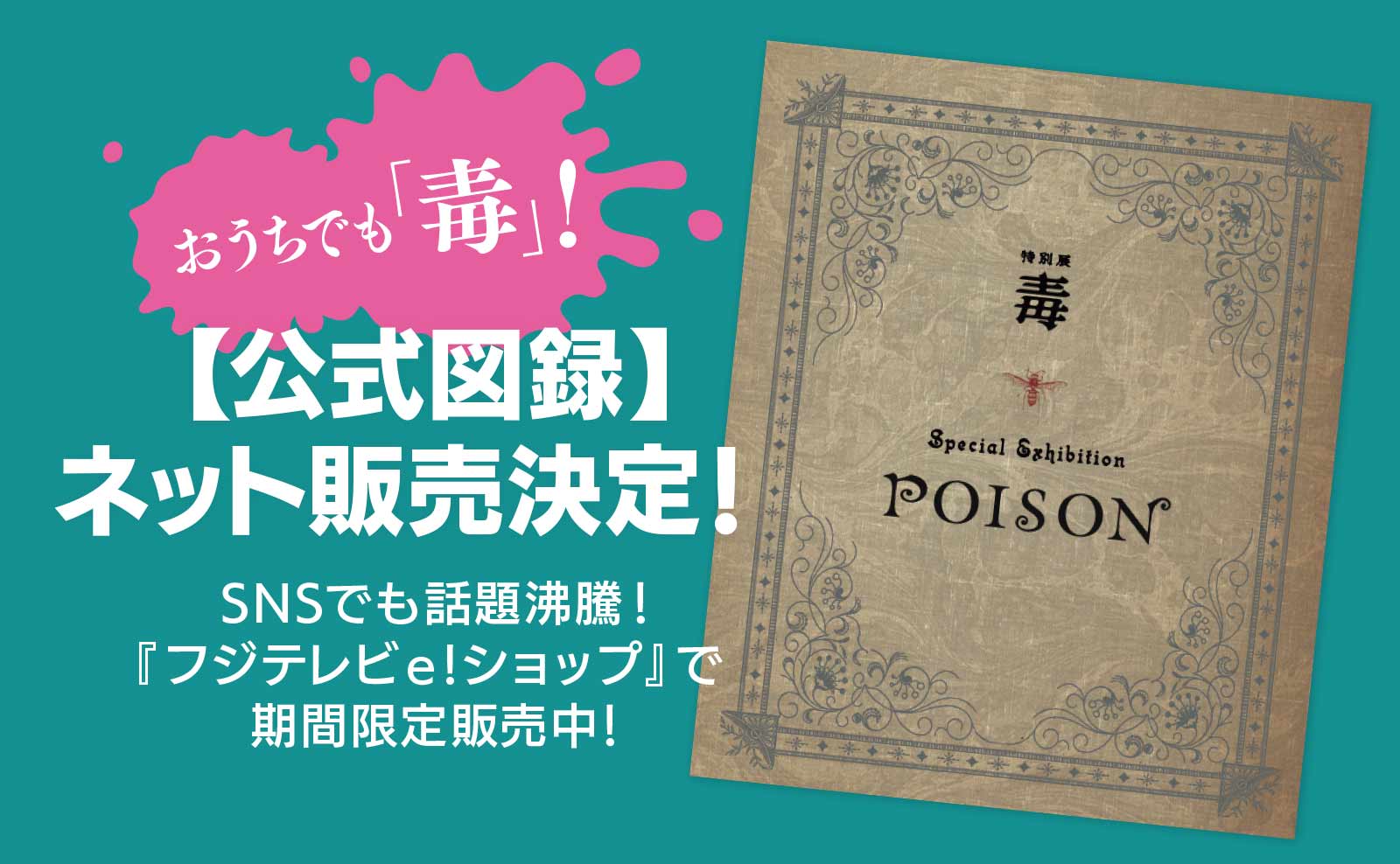 おうちでも「毒」！【公式図録】ネット販売決定！SNSでも話題沸騰！『フジテレビe!ショップ』で期間限定販売中！