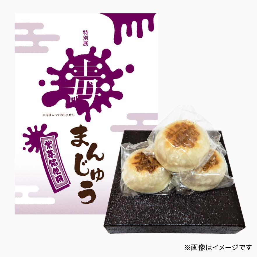 特別展「毒」焼印入まんじゅう(6個入)