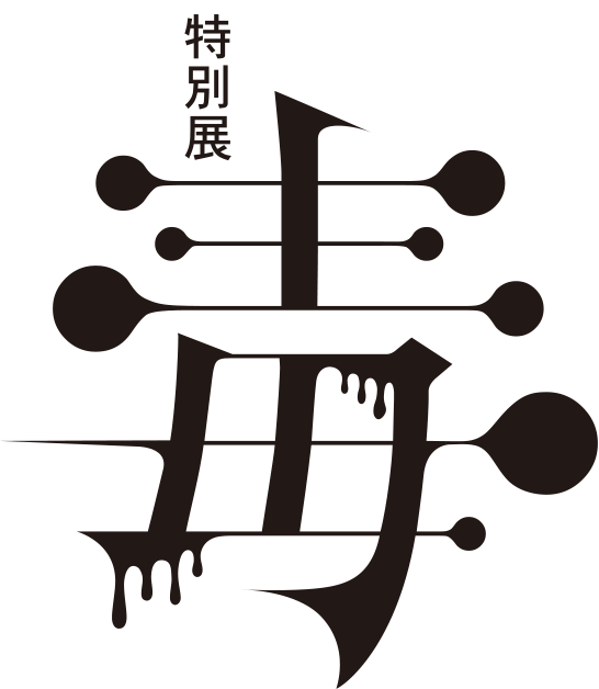 特別展「毒」 ＜オフィシャルHP＞